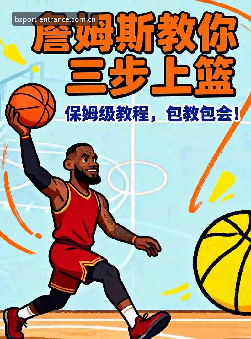BSPORT篮球资讯深度剖析：如何通过B体育平台解锁赛事新视角