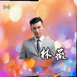林薇