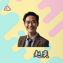赵奕
